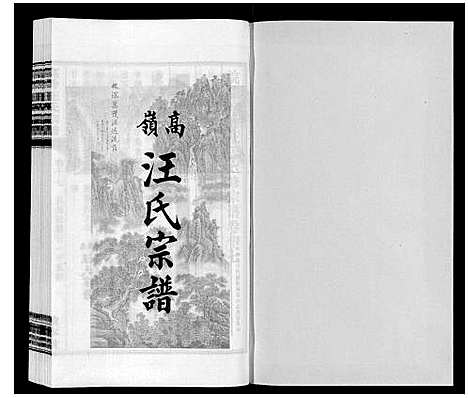 [汪]高岭汪氏宗谱 (安徽) 高岭汪氏家谱_十七.pdf