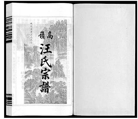 [汪]高岭汪氏宗谱 (安徽) 高岭汪氏家谱_十九.pdf