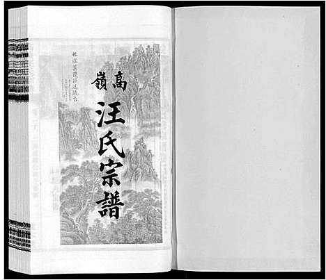 [汪]高岭汪氏宗谱 (安徽) 高岭汪氏家谱_二十.pdf