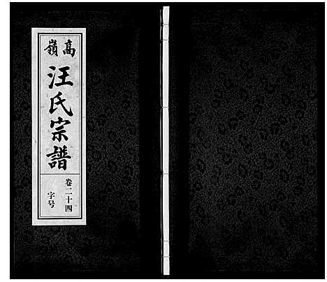 [汪]高岭汪氏宗谱 (安徽) 高岭汪氏家谱_二十四.pdf