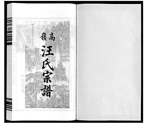 [汪]高岭汪氏宗谱 (安徽) 高岭汪氏家谱_二十八.pdf