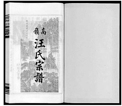 [汪]高岭汪氏宗谱 (安徽) 高岭汪氏家谱_二十九.pdf