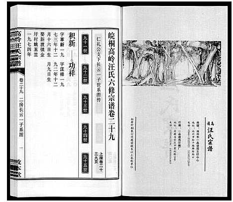 [汪]高岭汪氏宗谱 (安徽) 高岭汪氏家谱_二十九.pdf