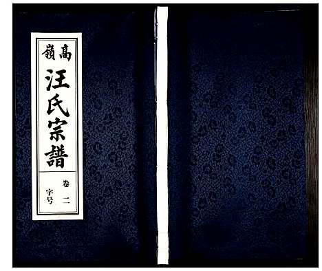 [汪]高岭汪氏宗谱 (安徽) 高岭汪氏家谱_二.pdf