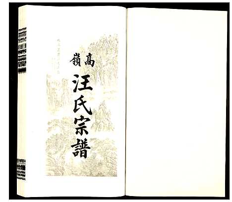 [汪]高岭汪氏宗谱 (安徽) 高岭汪氏家谱_三.pdf