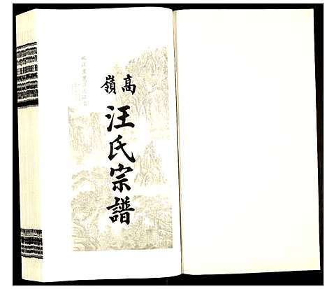 [汪]高岭汪氏宗谱 (安徽) 高岭汪氏家谱_五.pdf