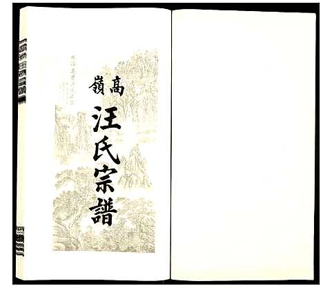 [汪]高岭汪氏宗谱 (安徽) 高岭汪氏家谱_七.pdf