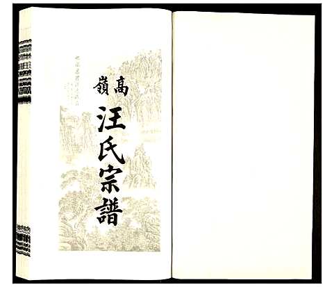 [汪]高岭汪氏宗谱 (安徽) 高岭汪氏家谱_八.pdf