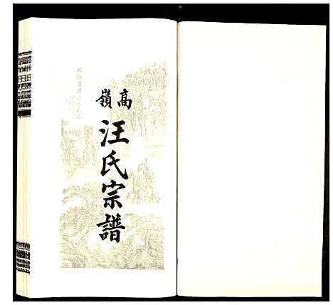 [汪]高岭汪氏宗谱 (安徽) 高岭汪氏家谱_九.pdf