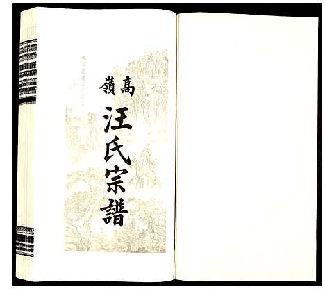 [汪]高岭汪氏宗谱 (安徽) 高岭汪氏家谱_十.pdf