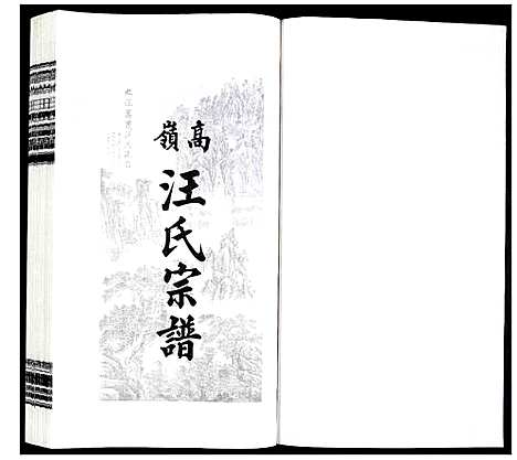 [汪]高岭汪氏宗谱 (安徽) 高岭汪氏家谱_十二.pdf