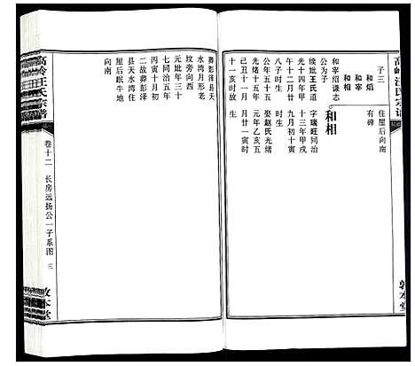 [汪]高岭汪氏宗谱 (安徽) 高岭汪氏家谱_十二.pdf