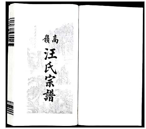 [汪]高岭汪氏宗谱 (安徽) 高岭汪氏家谱_十四.pdf