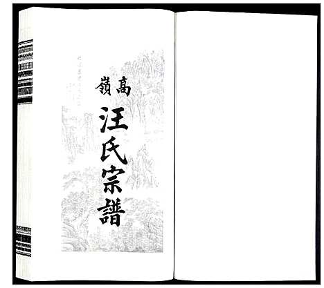 [汪]高岭汪氏宗谱 (安徽) 高岭汪氏家谱_十六.pdf