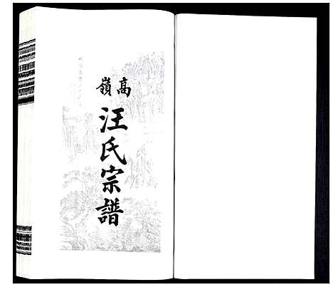 [汪]高岭汪氏宗谱 (安徽) 高岭汪氏家谱_十七.pdf