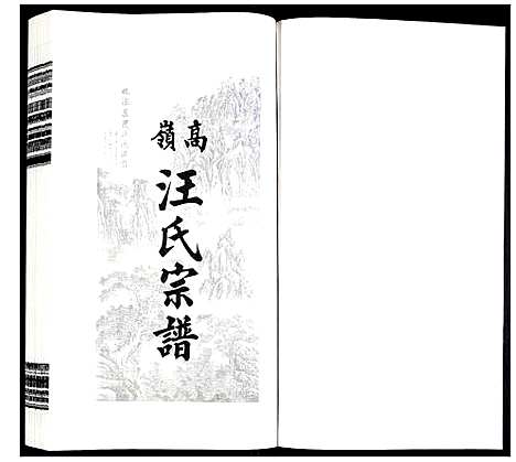 [汪]高岭汪氏宗谱 (安徽) 高岭汪氏家谱_十八.pdf