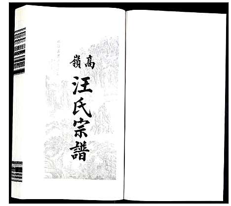 [汪]高岭汪氏宗谱 (安徽) 高岭汪氏家谱_十九.pdf