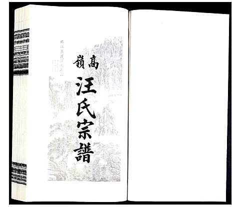 [汪]高岭汪氏宗谱 (安徽) 高岭汪氏家谱_二十.pdf