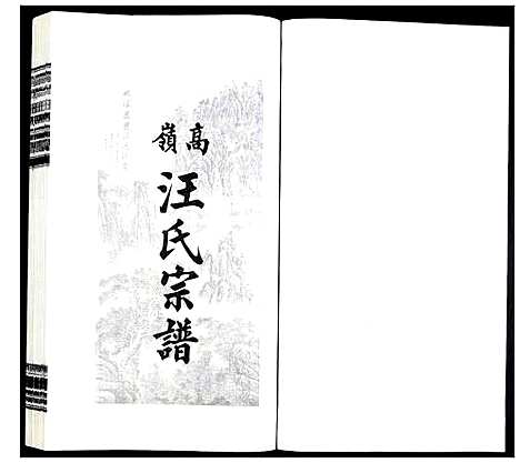 [汪]高岭汪氏宗谱 (安徽) 高岭汪氏家谱_二十一.pdf