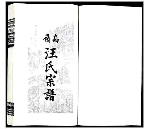 [汪]高岭汪氏宗谱 (安徽) 高岭汪氏家谱_二十二.pdf