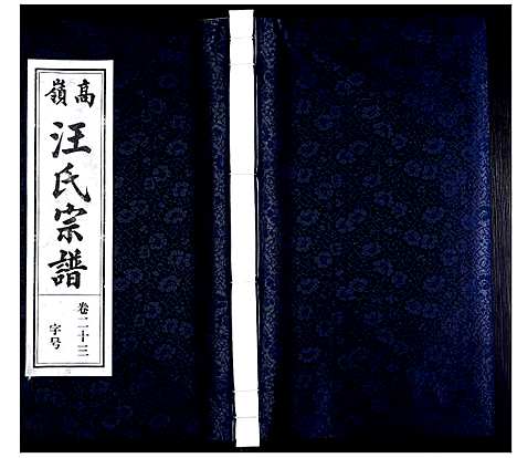 [汪]高岭汪氏宗谱 (安徽) 高岭汪氏家谱_二十三.pdf