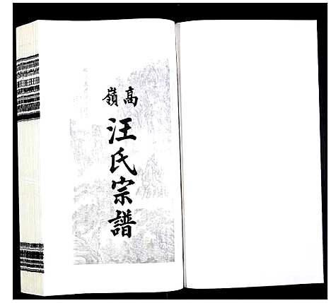 [汪]高岭汪氏宗谱 (安徽) 高岭汪氏家谱_二十三.pdf