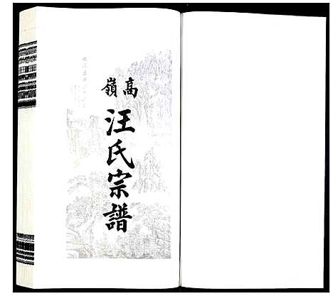 [汪]高岭汪氏宗谱 (安徽) 高岭汪氏家谱_二十五.pdf