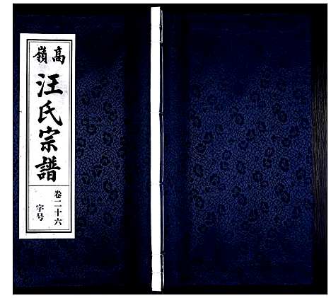 [汪]高岭汪氏宗谱 (安徽) 高岭汪氏家谱_二十六.pdf