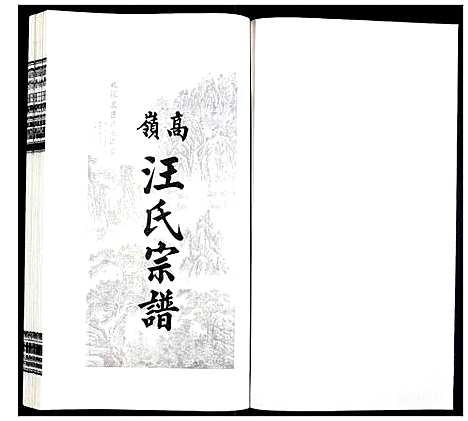 [汪]高岭汪氏宗谱 (安徽) 高岭汪氏家谱_二十六.pdf