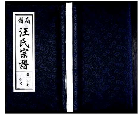 [汪]高岭汪氏宗谱 (安徽) 高岭汪氏家谱_二十七.pdf