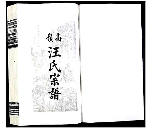 [汪]高岭汪氏宗谱 (安徽) 高岭汪氏家谱_二十七.pdf