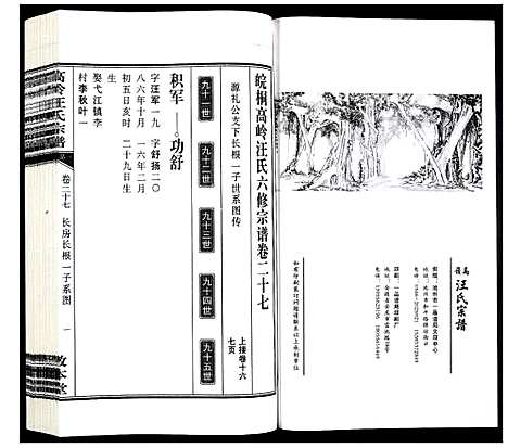 [汪]高岭汪氏宗谱 (安徽) 高岭汪氏家谱_二十七.pdf