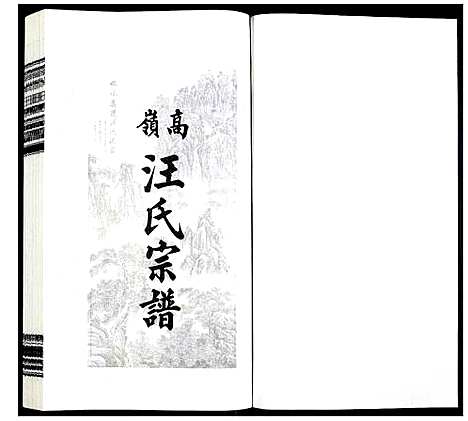 [汪]高岭汪氏宗谱 (安徽) 高岭汪氏家谱_二十八.pdf