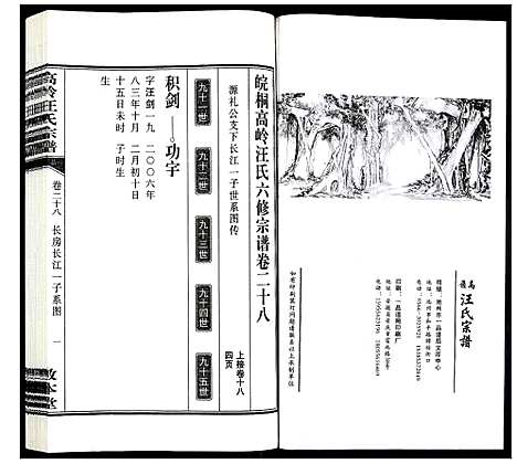 [汪]高岭汪氏宗谱 (安徽) 高岭汪氏家谱_二十八.pdf