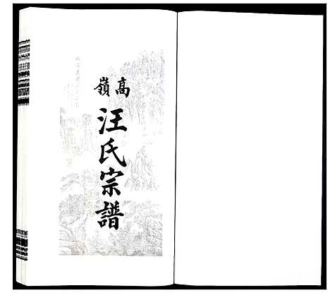 [汪]高岭汪氏宗谱 (安徽) 高岭汪氏家谱_二十九.pdf