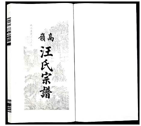 [汪]高岭汪氏宗谱 (安徽) 高岭汪氏家谱_三十.pdf