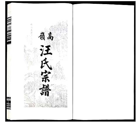 [汪]高岭汪氏宗谱 (安徽) 高岭汪氏家谱_三十一.pdf