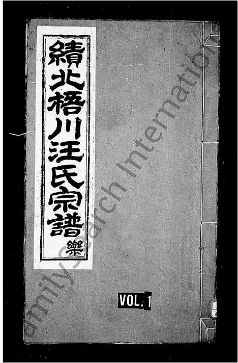 [汪]绩溪三都梧川汪氏宗谱_6卷首1卷-绩北梧川汪氏宗谱_梧川汪氏宗谱 (安徽) 绩溪三都梧川汪氏家谱_一.pdf