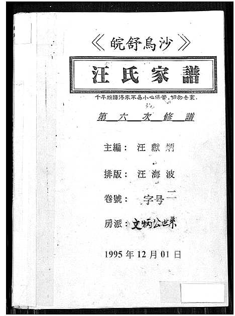 [汪]皖舒乌沙汪氏家谱_4卷-汪氏家谱 (安徽) 皖舒乌沙汪氏家谱_二.pdf