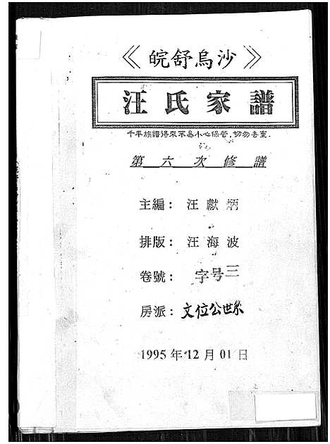 [汪]皖舒乌沙汪氏家谱_4卷-汪氏家谱 (安徽) 皖舒乌沙汪氏家谱_三.pdf