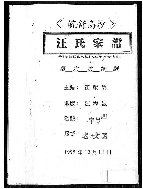 [汪]皖舒乌沙汪氏家谱_4卷-汪氏家谱 (安徽) 皖舒乌沙汪氏家谱_四.pdf