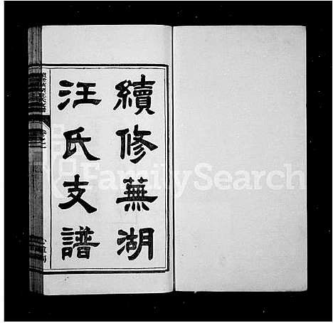 [汪]续修芜湖汪氏支谱_4卷 (安徽) 续修芜湖汪氏支谱_一.pdf