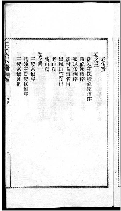 [王]儒须王氏宗谱_18卷-王氏宗谱 (安徽) 儒须王氏家谱_一.pdf