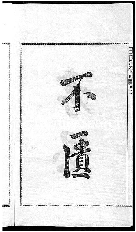 [王]儒须王氏宗谱_18卷-王氏宗谱 (安徽) 儒须王氏家谱_二.pdf