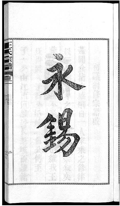 [王]儒须王氏宗谱_18卷-王氏宗谱 (安徽) 儒须王氏家谱_二.pdf