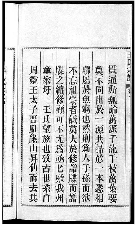 [王]儒须王氏宗谱_18卷-王氏宗谱 (安徽) 儒须王氏家谱_三.pdf