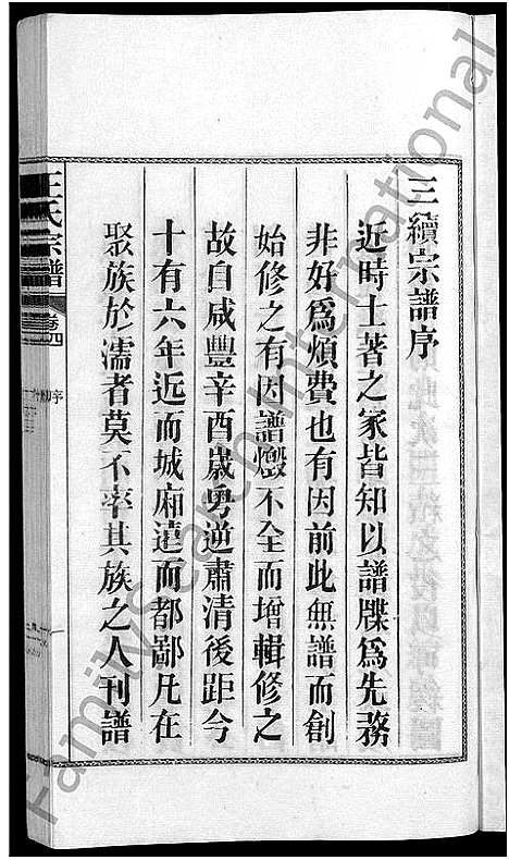 [王]儒须王氏宗谱_18卷-王氏宗谱 (安徽) 儒须王氏家谱_四.pdf