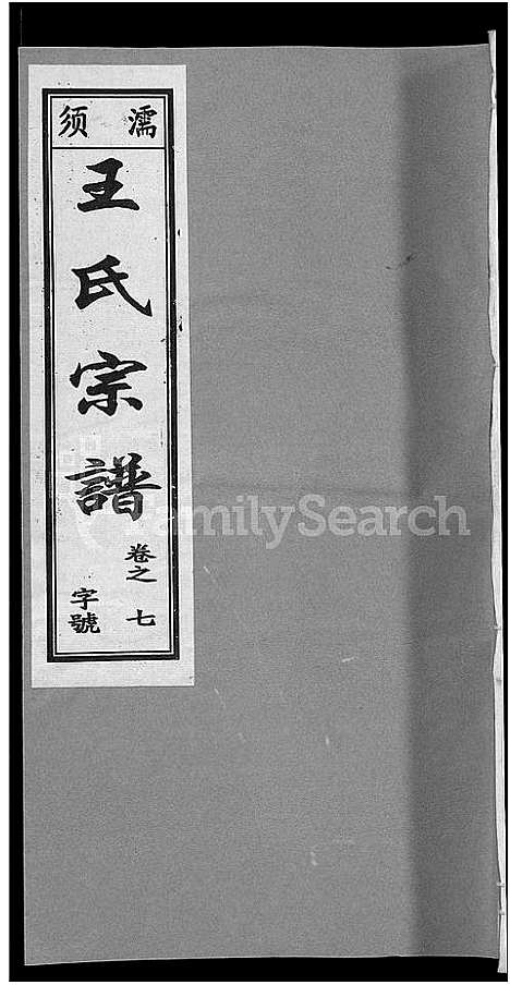 [王]儒须王氏宗谱_18卷-王氏宗谱 (安徽) 儒须王氏家谱_七.pdf