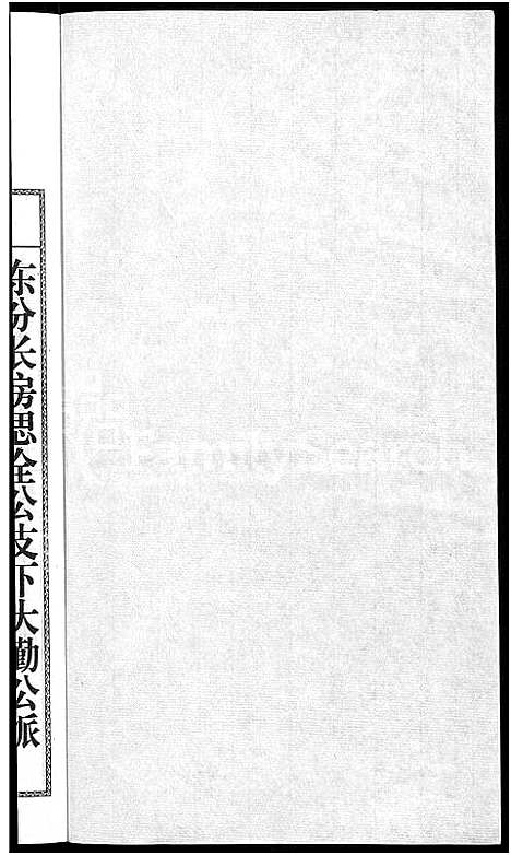 [王]儒须王氏宗谱_18卷-王氏宗谱 (安徽) 儒须王氏家谱_八.pdf