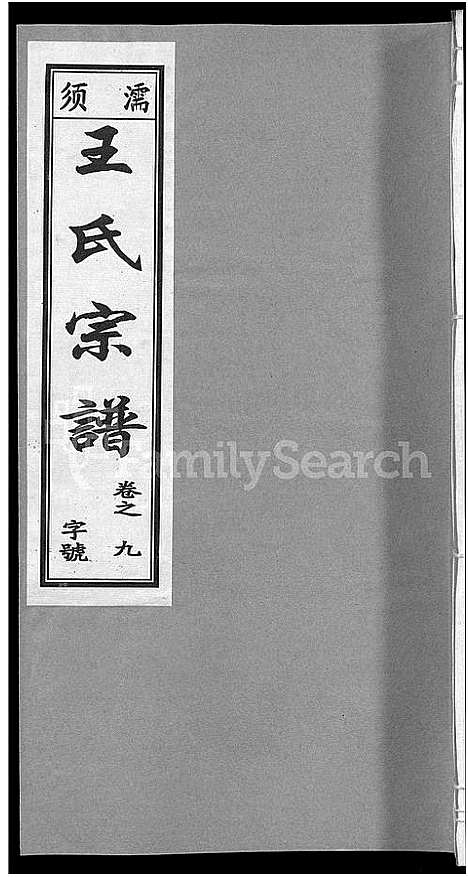 [王]儒须王氏宗谱_18卷-王氏宗谱 (安徽) 儒须王氏家谱_九.pdf